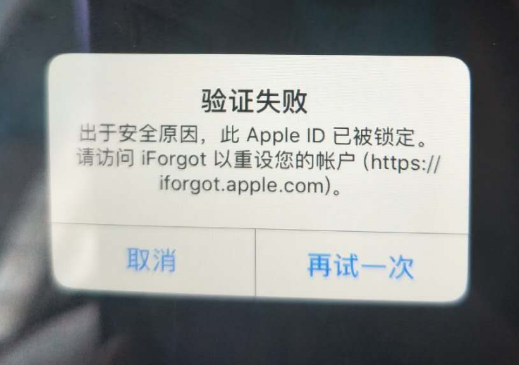 兰洋镇苹果服务网点分享此 Apple ID 已被锁定”提示如何解决？ 