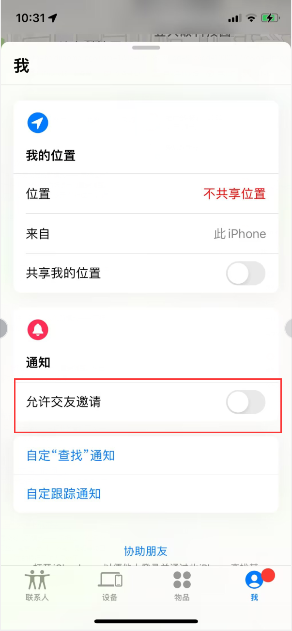 兰洋镇苹果手机维修分享关闭iPhone查找功能中交友邀请方法教程 